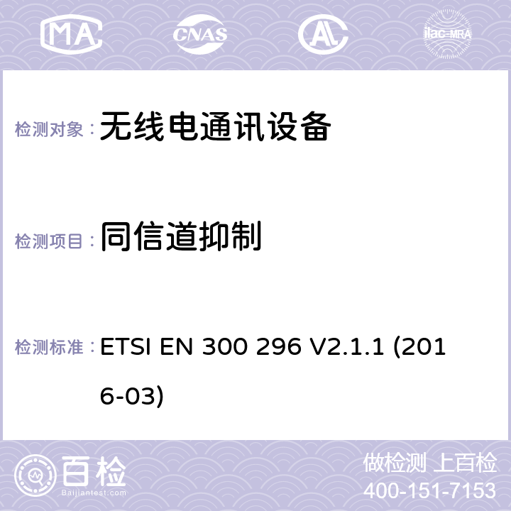 同信道抑制 陆地移动服务;使用主要用于模拟语音的整体天线的无线电设备;包含指令2014/53/EU第3.2条基本规定的欧洲协调标准 ETSI EN 300 296 V2.1.1 (2016-03) 8.3