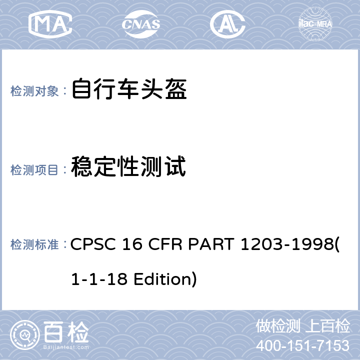 稳定性测试 自行车头盔安全标准 CPSC 16 CFR PART 1203-1998(1-1-18 Edition) 1203.12 B