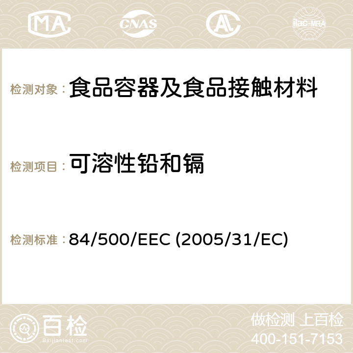 可溶性铅和镉 理事会关于使各成员国有关于食品接触的陶瓷制品的法律趋于一致的指令 84/500/EEC (2005/31/EC)