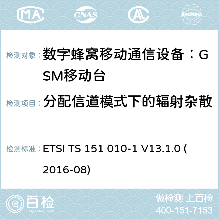 分配信道模式下的辐射杂散 数字蜂窝通信系统 移动台一致性规范（第一部分）：一致性测试规范 (3GPP TS 51.010-1 version 13.1.0 Release 13) ETSI TS 151 010-1 V13.1.0 (2016-08) 12.2.1