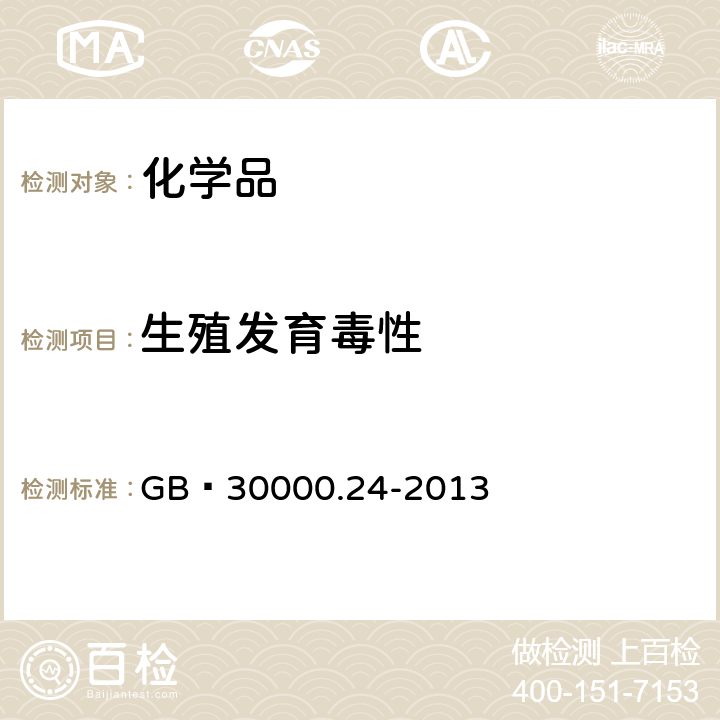 生殖发育毒性 化学品分类和标签规范 第24部分：生殖毒性 GB 30000.24-2013