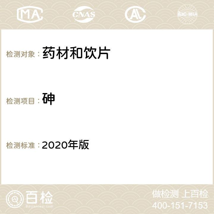 砷 中国药典 2020年版 四部通则 2321