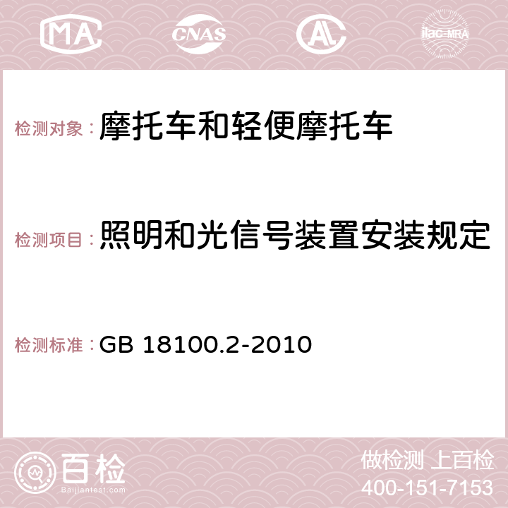 照明和光信号装置安装规定 摩托车照明和光信号装置的安装规定 第2部分：两轮轻便摩托车 GB 18100.2-2010