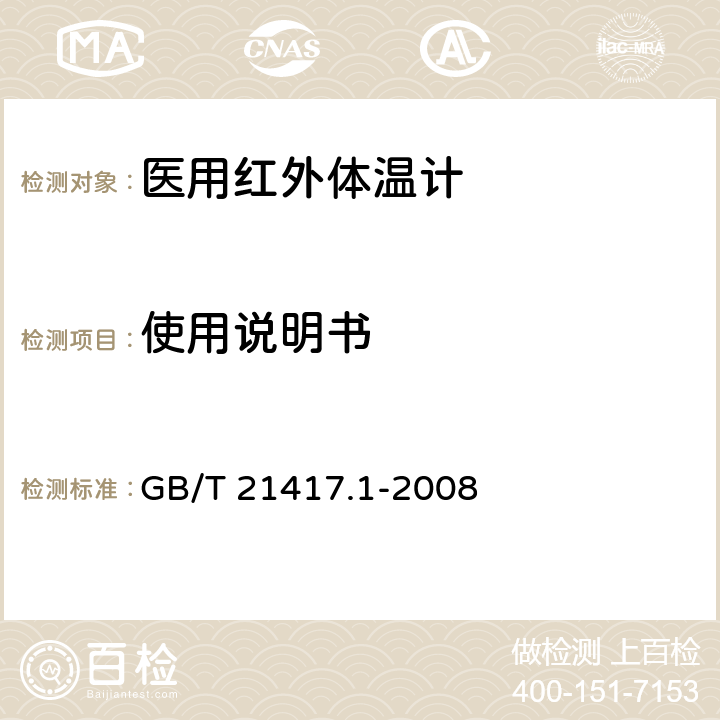 使用说明书 医用红外体温计 第1部分：耳腔式 GB/T 21417.1-2008 7.2