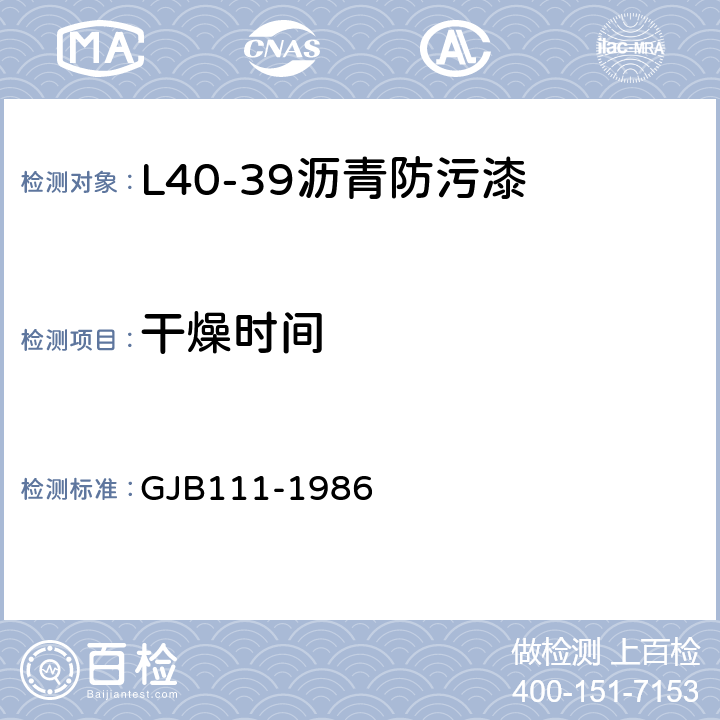 干燥时间 GJB 111-1986 L40-39沥青防污漆 GJB111-1986 4.6