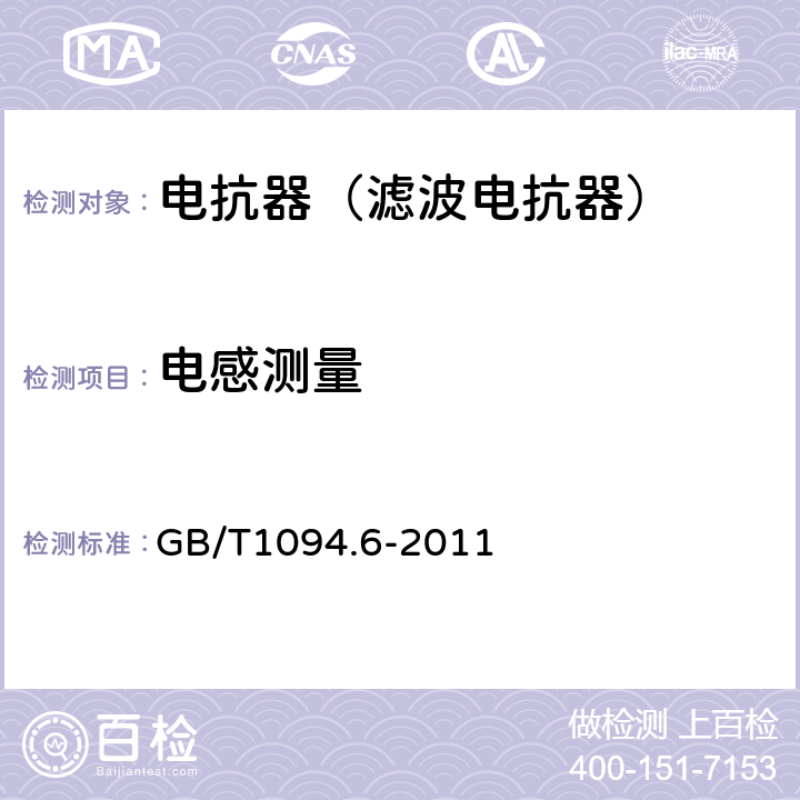 电感测量 电力变压器第6部分 电抗器 GB/T1094.6-2011 9.10.5