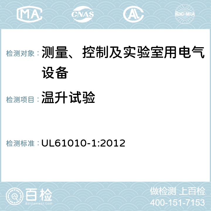 温升试验 测量、控制和实验室用电气设备的安全要求 第一部分:通用要求 UL61010-1:2012 10.1~10.4