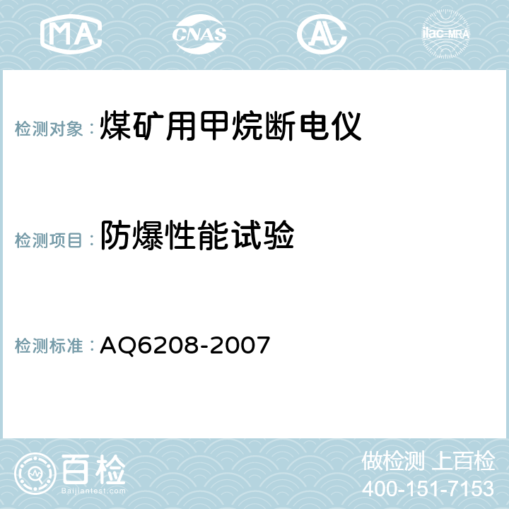 防爆性能试验 Q 6208-2007 煤矿用固定式甲烷断电仪 AQ6208-2007