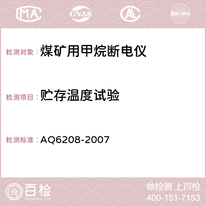 贮存温度试验 煤矿用固定式甲烷断电仪 AQ6208-2007