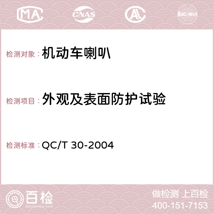 外观及表面防护试验 机动车用电喇叭技术条件 QC/T 30-2004 6.4.2