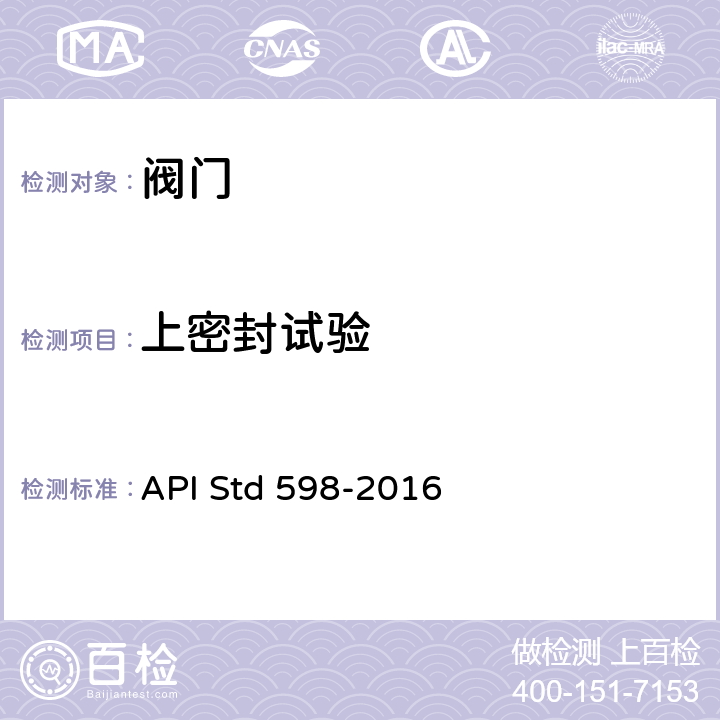 上密封试验 阀门的检查和试验 API Std 598-2016