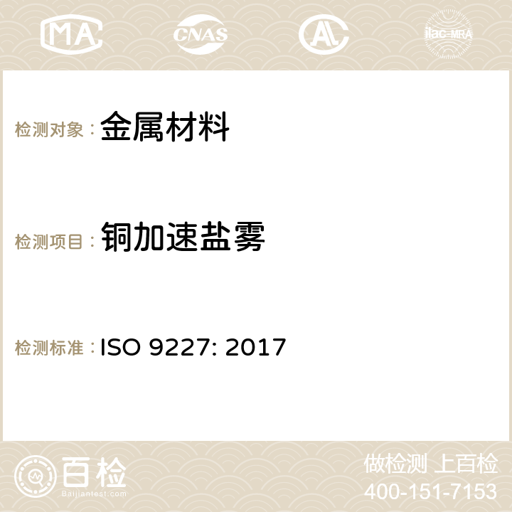 铜加速盐雾 人造环境中的腐蚀试验--盐雾试验 ISO 9227: 2017 5.2.4