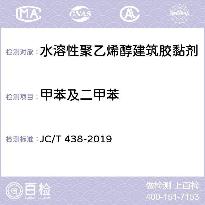 甲苯及二甲苯 水溶性聚乙烯醇建筑胶粘剂 JC/T 438-2019 5.9