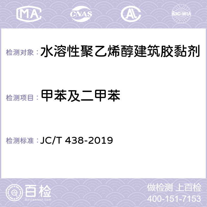 甲苯及二甲苯 水溶性聚乙烯醇建筑膠粘劑 JC/T 438-2019 5.9