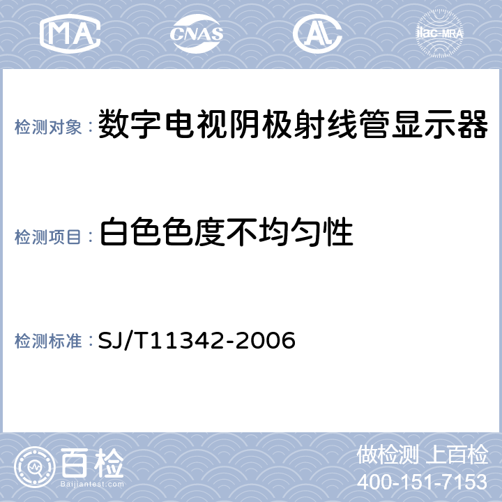 白色色度不均匀性 SJ/T 11342-2006 数字电视阴极射线管显示器通用规范