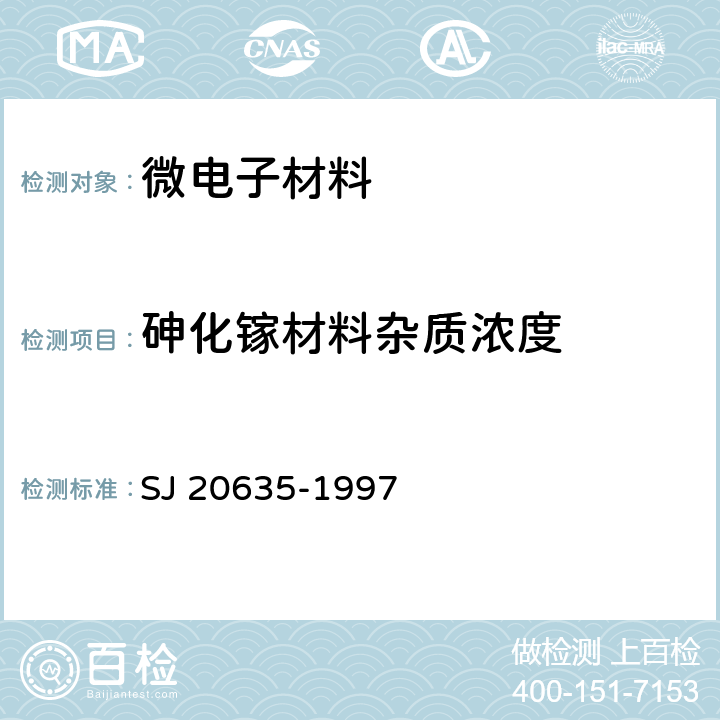 砷化镓材料杂质浓度 半绝缘砷化镓剩余杂质浓度微区试验方法 SJ 20635-1997 方法101