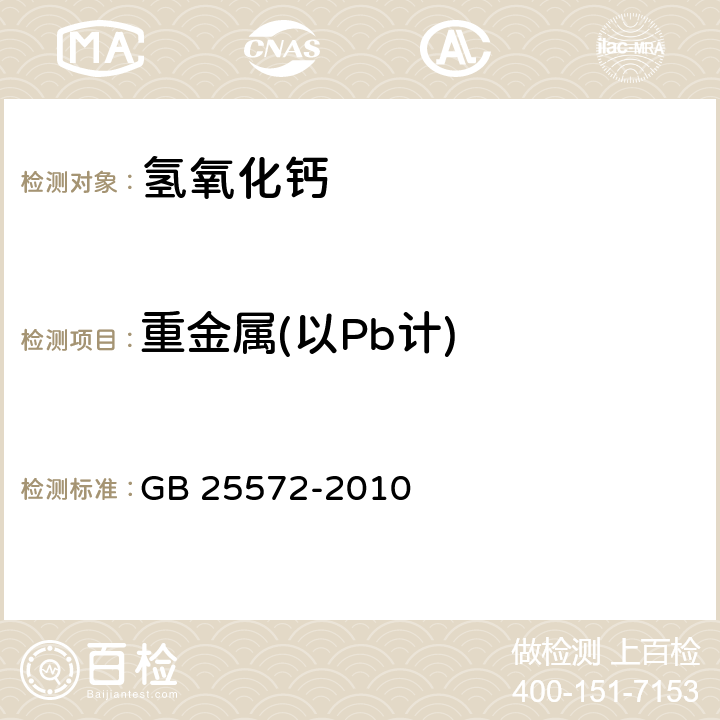重金属(以Pb计) GB 25572-2010 食品安全国家标准 食品添加剂 氢氧化钙