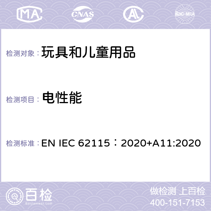 电性能 电玩具安全 EN IEC 62115：2020+A11:2020 13结构