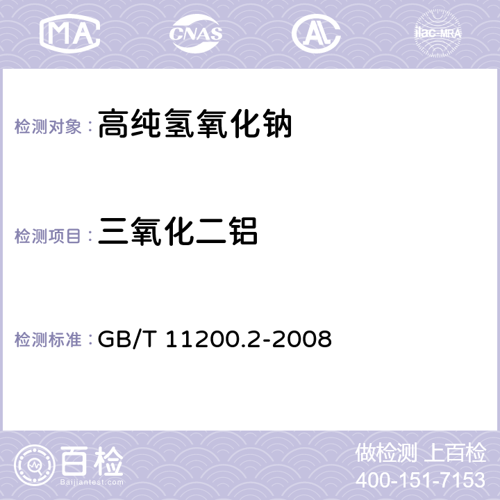 三氧化二鋁 《高純氫氧化鈉試驗方法 第2部分:三氧化二鋁含量的測定 分光光度法》 GB/T 11200.2-2008