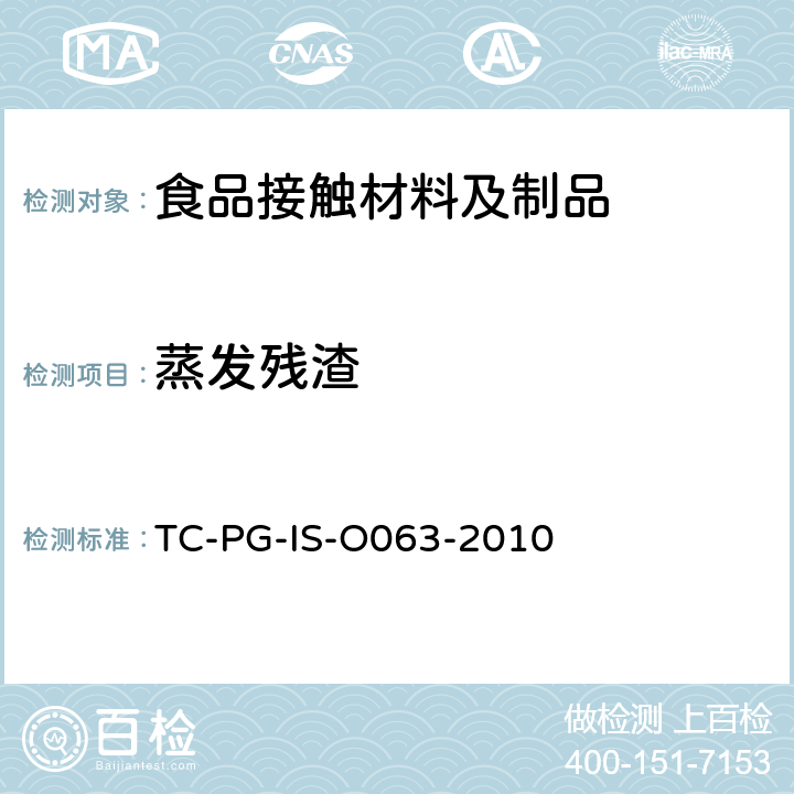 蒸发残渣 以甲醛为主要成分的合成树脂制器具或包装容器的个别规格试验 
TC-PG-IS-O063-2010