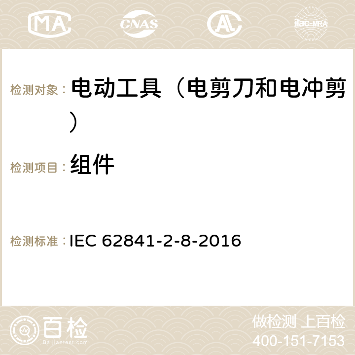 組件 手持式電動工具的安全 第2部分:電剪刀和電沖剪的專用要 IEC 62841-2-8-2016 23