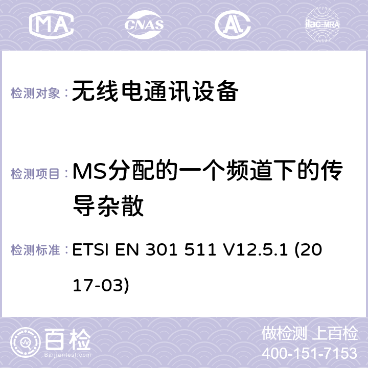 MS分配的一个频道下的传导杂散 1999/5/EC 全球无线通信系统(GSM)；涉及R&TTE导则第3.2章下的必要要求的工作在GSM 900 和GSM 1800频段内的移动台协调标准() ETSI EN 301 511 V12.5.1 (2017-03) 5.3.12