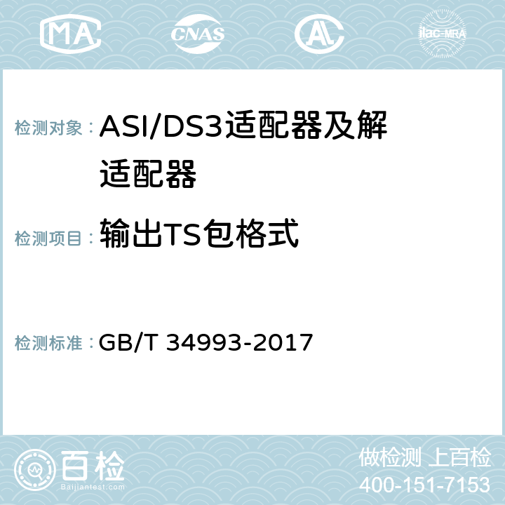 输出TS包格式 节目分配网络ASI/DS3适配器及解适配器技术要求和测量方法 GB/T 34993-2017 10.1