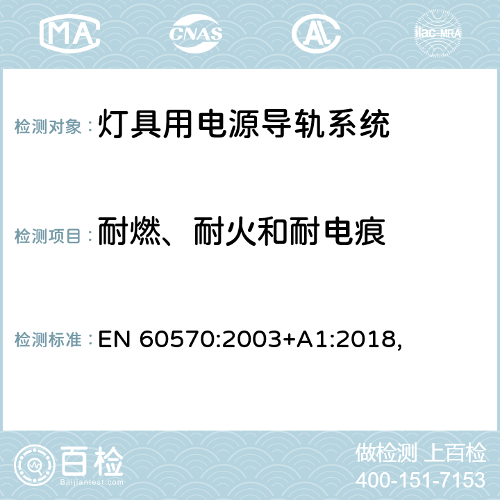 耐燃、耐火和耐电痕 灯具用电源导轨系统安全要求 EN 60570:2003+A1:2018, 17