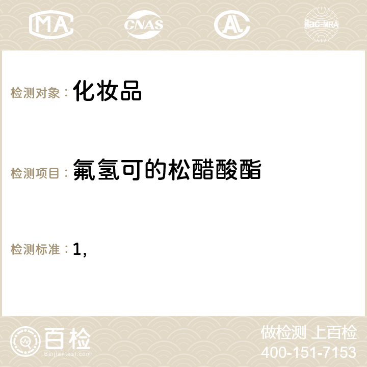 氟氢可的松醋酸酯 国家药监局关于将化妆品中激素类成分的检测方法和化妆品中抗感染类药物的检测方法纳入化妆品安全技术规范（2015年版）的通告（2019 年 第66号） 附件1 化妆品中激素类成分的检测方法 化妆品安全技术规范(2015年版) 第四章理化检验方法 2.34