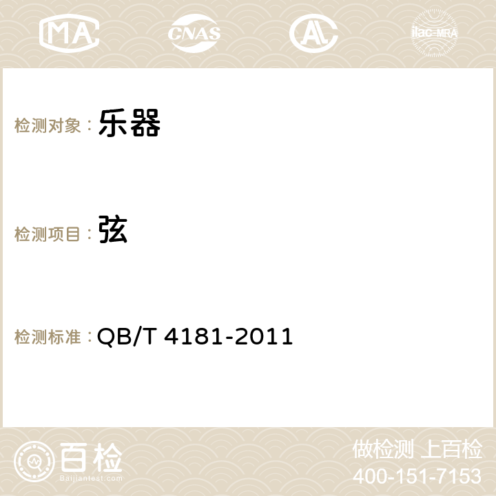 弦 古琴 QB/T 4181-2011 5.11