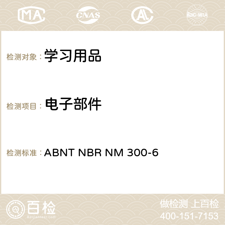 电子部件 ABNT NBR NM 300-6 玩具安全 - 第6部分:电玩具安全 