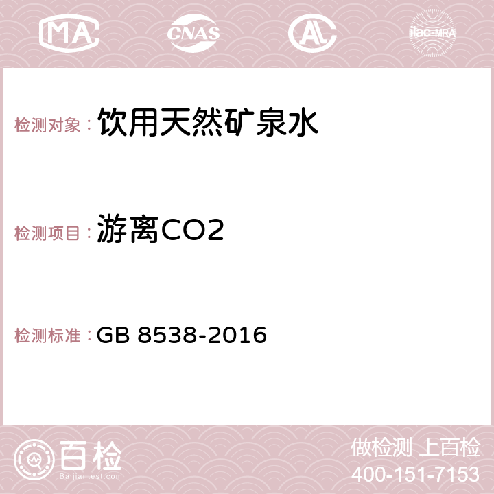 游离CO2 食品安全国家标准 饮用天然矿泉水检验方法 GB 8538-2016