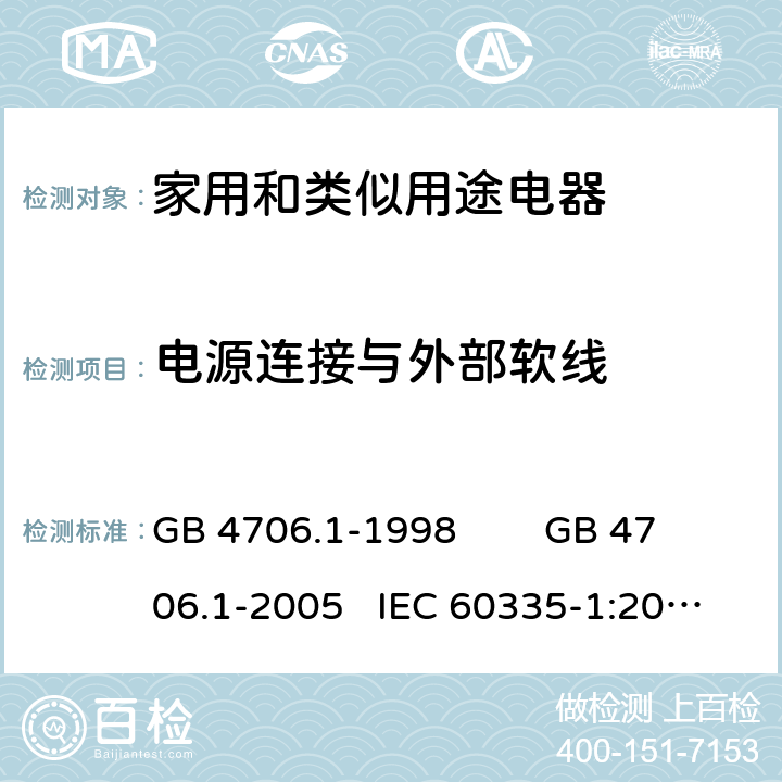 电源连接与外部软线 家用和类似用途电器的安全 通用要求 GB 4706.1-1998 GB 4706.1-2005 IEC 60335-1:2010+AMD1:2013+AMD2:2016 IEC 60335.1-2020 EN 60335-1:2012+A11:2014 FprEN IEC 60335-1:2020 25