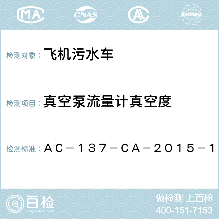 真空泵流量计真空度 飞机污水车检测规范 ＡＣ－１３７－ＣＡ－２０１５－１９ 5.4.6.4,5.4.6.3