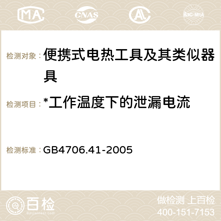 *工作温度下的泄漏电流 家用和类似用途电器的安全第二部分 便携式电热工具及其类似器具的特殊要求 GB4706.41-2005 13