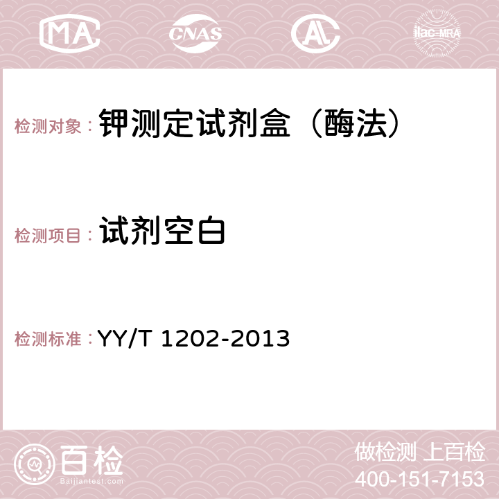 试剂空白 钾测定试剂盒（酶法） YY/T 1202-2013 4.3