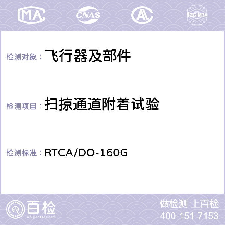 扫掠通道附着试验 《机载设备环境条件和测试程序》 RTCA/DO-160G 23.4.1