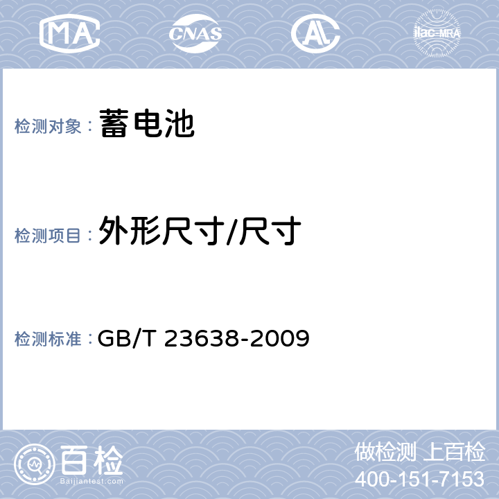 外形尺寸/尺寸 摩托车用铅酸蓄电池 GB/T 23638-2009 5.1.5