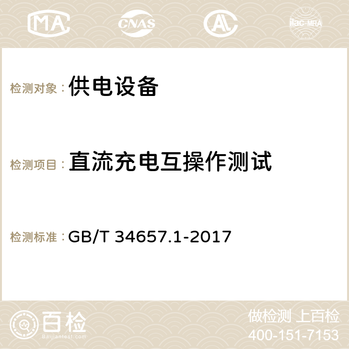 直流充电互操作测试 电动汽车传导充电互操作性测试规范 第1部分：供电设备 GB/T 34657.1-2017 6.3