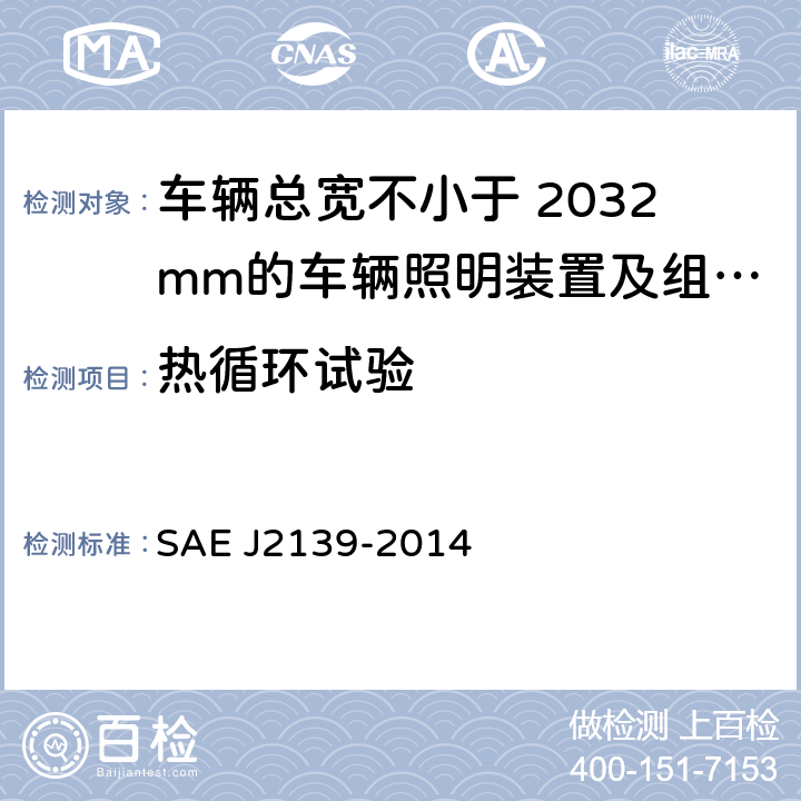 热循环试验 《宽度不小于2032mm车辆用照明设备和组件的试验方法及设备》 SAE J2139-2014