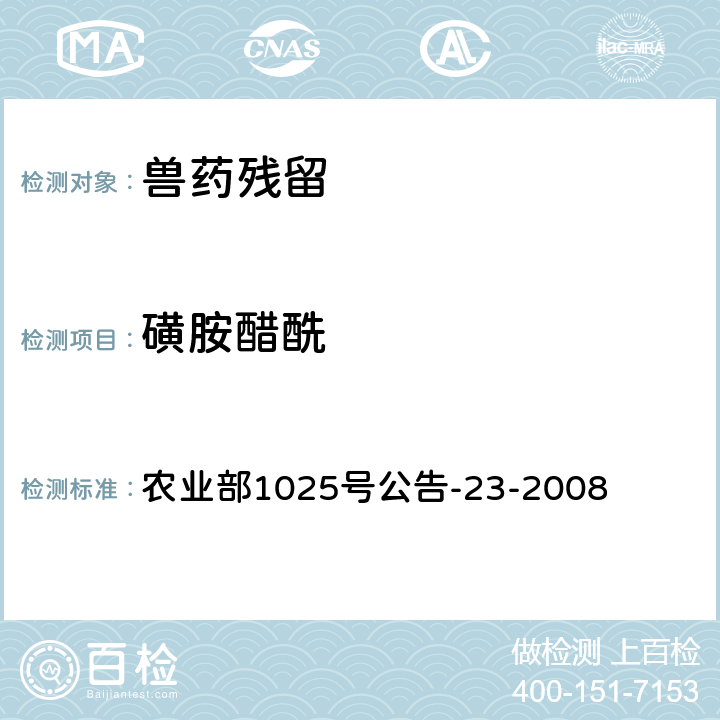 磺胺醋酰 《动物源食品中磺胺类药物残留检测 液相色谱-串联质谱法》 农业部1025号公告-23-2008