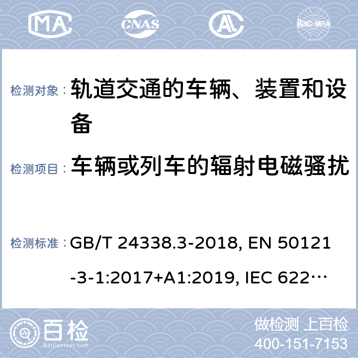 车辆或列车的辐射电磁骚扰 GB/T 24338.3-2018 轨道交通 电磁兼容 第3-1部分：机车车辆 列车和整车