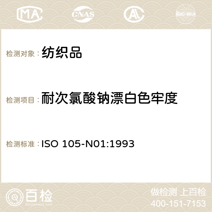 耐次氯酸钠漂白色牢度 纺织品 色牢度试验-第N01部分：耐次氯酸盐漂白色牢度 ISO 105-N01:1993