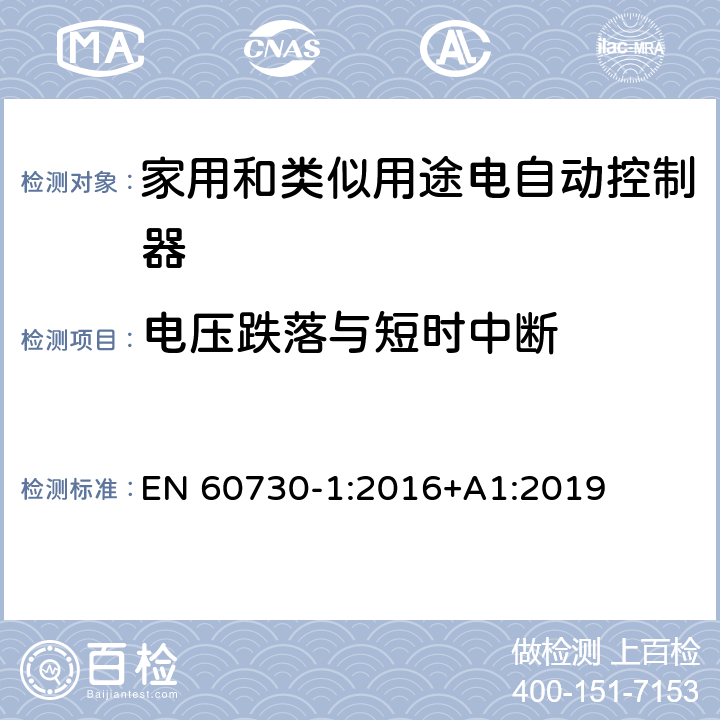 电压跌落与短时中断 家用和类似用途电自动控制器 第1部分:通用要求 EN 60730-1:2016+A1:2019 26, H.26