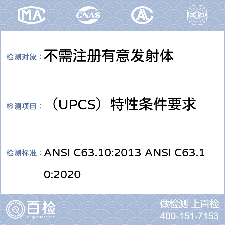 （UPCS）特性条件要求 美国国家标准的符合性测试程序未经授权的无线设备 ANSI C63.10:2013 ANSI C63.10:2020