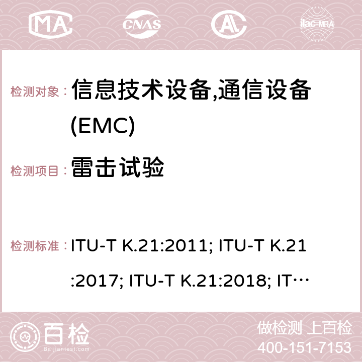 雷击试验 干扰保护安装在用户环境电信设备过电流、过电压的耐受性 ITU-T K.21:2011; ITU-T K.21:2017; ITU-T K.21:2018; ITU-T K.21:2019