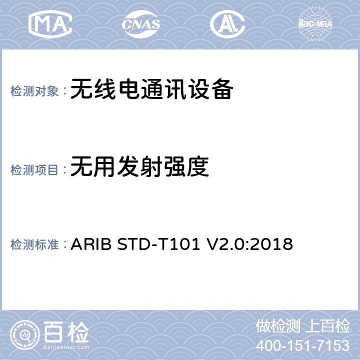 无用发射强度 用于TDMA数字增强型无绳电信的无线电设备 ARIB STD-T101 V2.0:2018 3.2 (3)