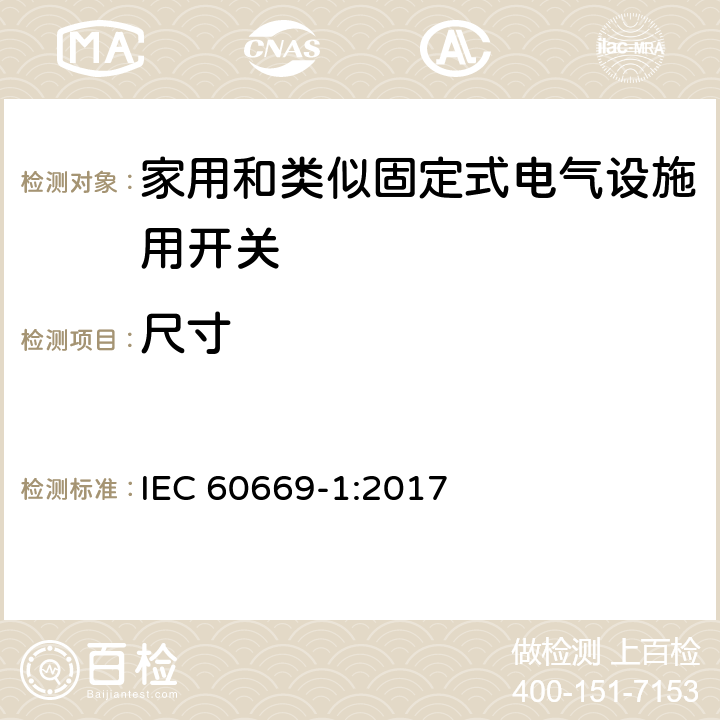 尺寸 IEC 60669-1-2017 家用和类似的固定电气设施用开关 第1部分:一般要求
