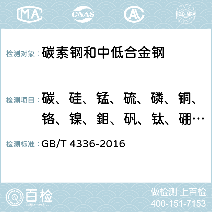 碳、硅、锰、硫、磷、铜、铬、镍、鉬、矾、钛、硼、铝 碳素钢和中低合金钢 多元素含量的测定 火花放电原子发射光谱法（常规法） GB/T 4336-2016