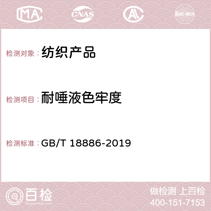 耐唾液色牢度 纺织品 色牢度实验 耐唾液色牢度 GB/T 18886-2019